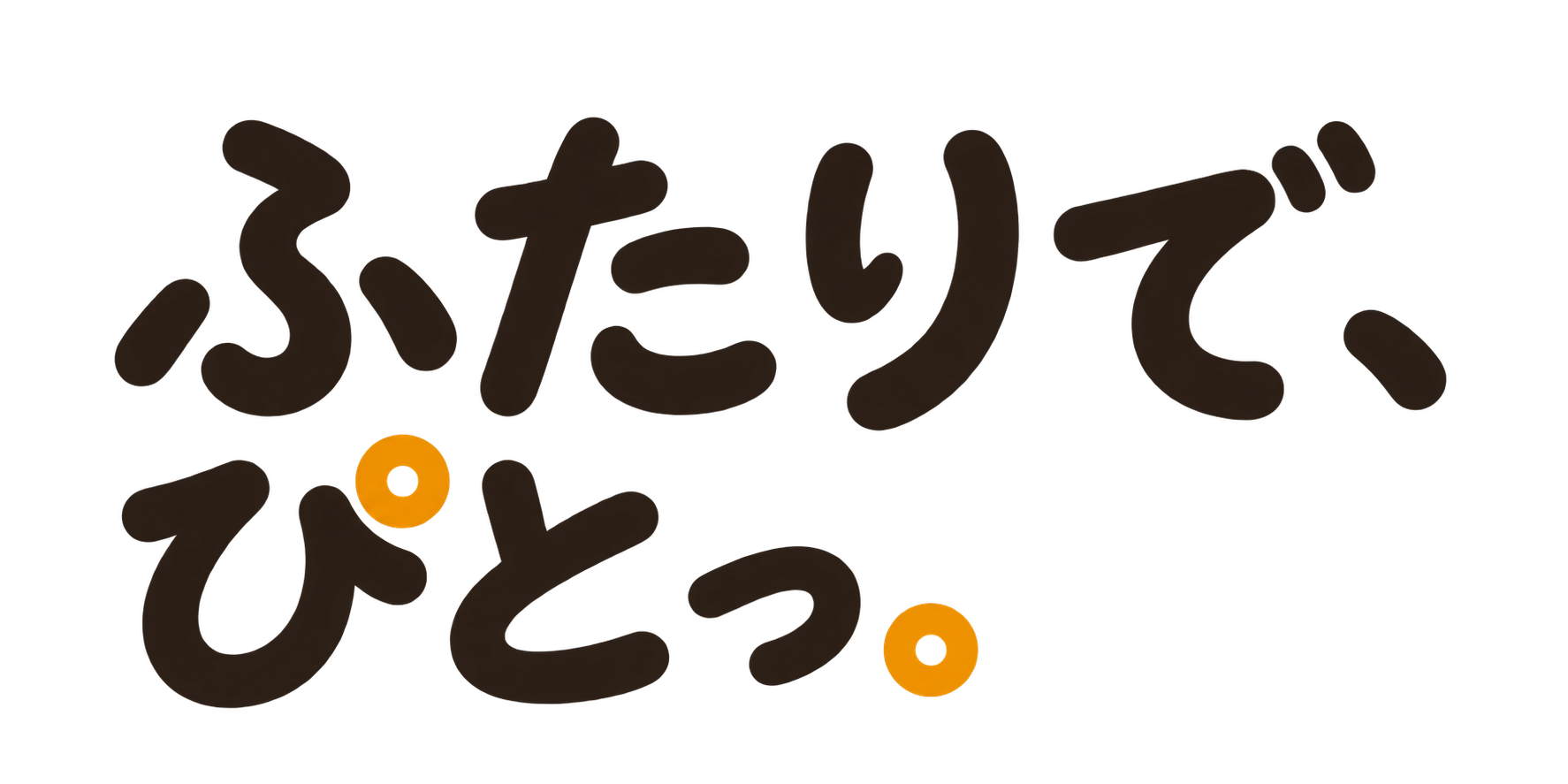 ふたりで、ぴとっ。